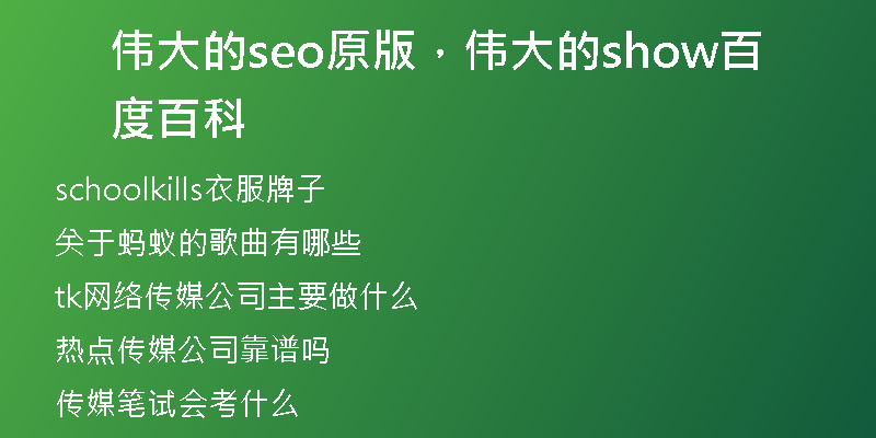 伟大的seo原版，伟大的show百度百科