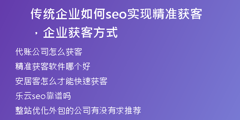 传统企业如何seo实现精准获客，企业获客方式