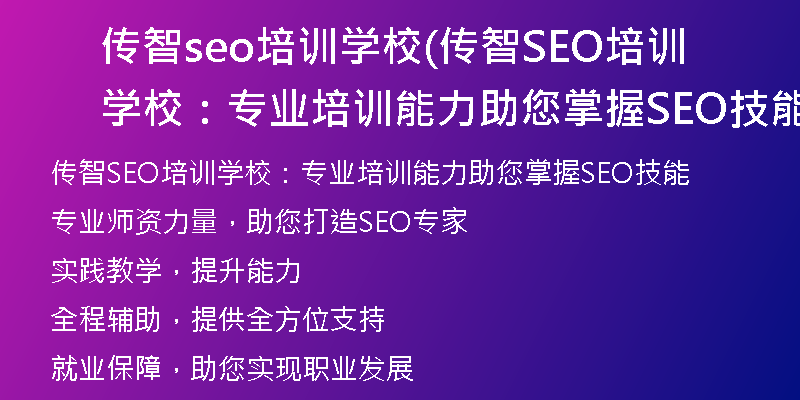 传智seo培训学校(传智SEO培训学校:专业培训能力助您掌握SEO技能)