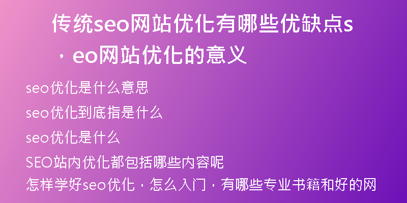 传统seo网站优化有哪些优缺点，seo网站优化的意义