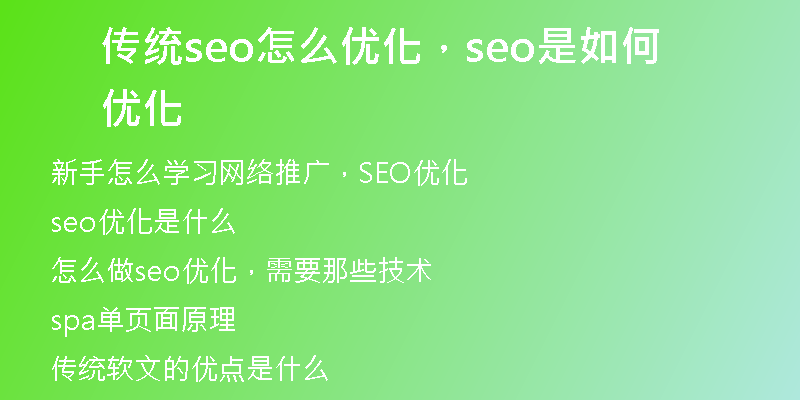 传统seo怎么优化，seo是如何优化