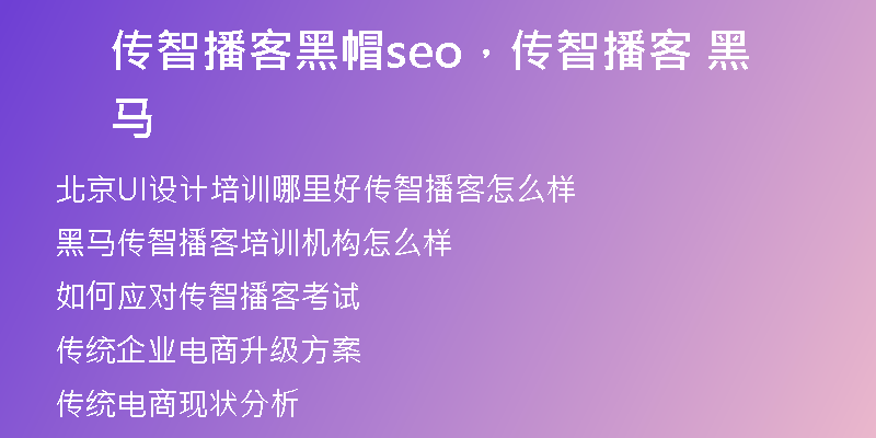传智播客黑帽seo，传智播客 黑马