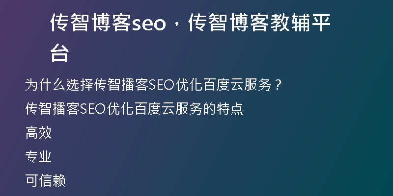传智博客seo，传智博客教辅平台