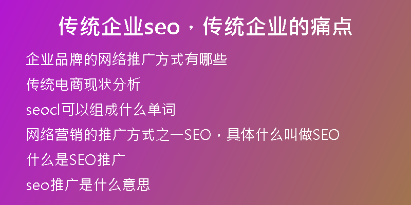 传统企业seo，传统企业的痛点