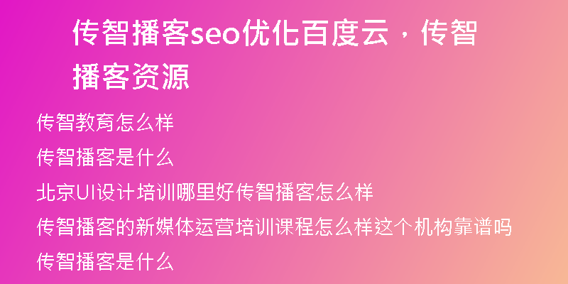 传智播客seo优化百度云,传智播客资源