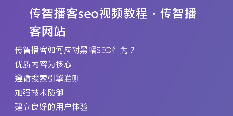 传智播客seo视频教程，传智播客网站