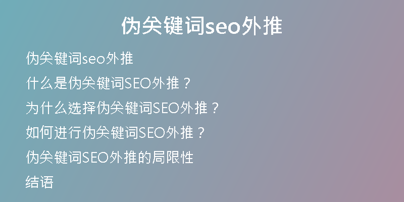 伪关键词seo外推