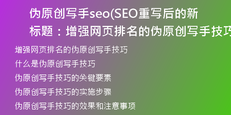 伪原创写手seo(SEO重写后的新标题：增强网页排名的伪原创写手技巧)