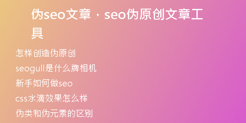 伪seo文章，seo伪原创文章工具