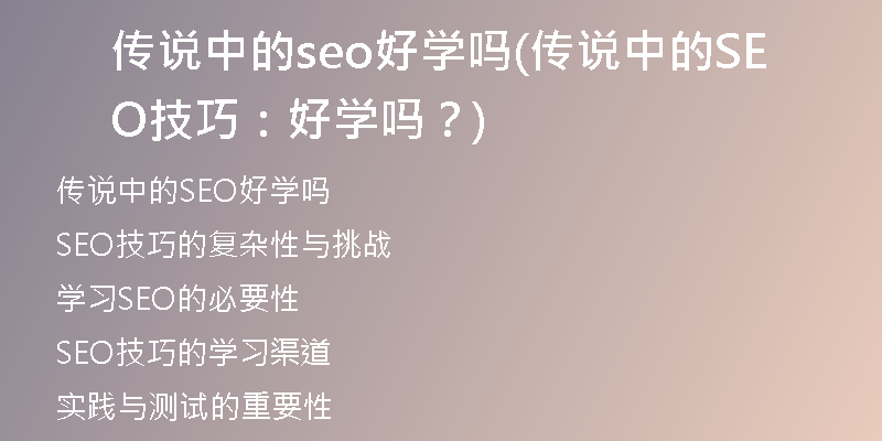 传说中的seo好学吗(传说中的SEO技巧：好学吗？)