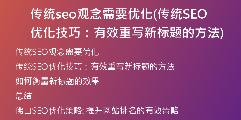 传统seo观念需要优化(传统SEO优化技巧：有效重写新标题的方法)