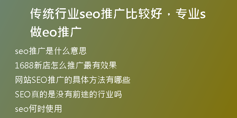 传统行业seo推广比较好，专业做seo推广