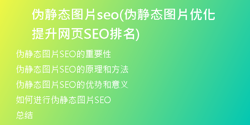 伪静态图片seo(伪静态图片优化提升网页SEO排名)