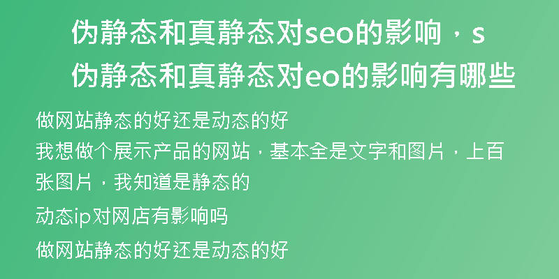 伪静态和真静态对seo的影响，伪静态和真静态对seo的影响有哪些