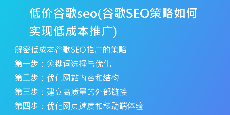 低价谷歌seo(谷歌SEO策略如何实现低成本推广)