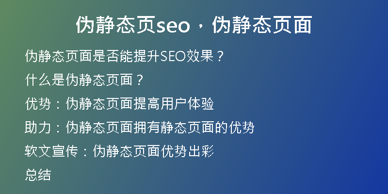 伪静态页seo，伪静态页面