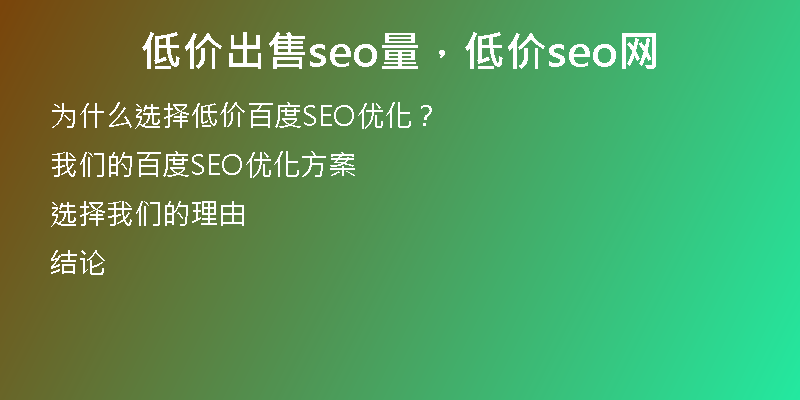 低价出售seo量，低价seo网
