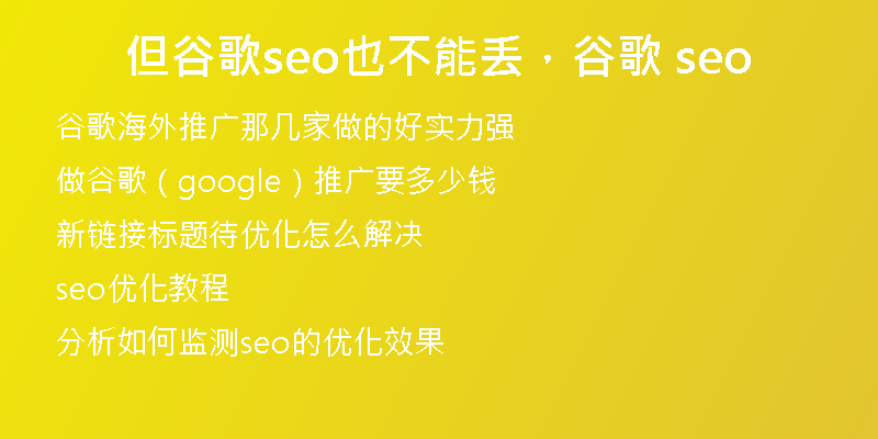 但谷歌seo也不能丢，谷歌 seo