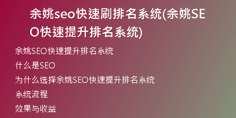 余姚seo快速刷排名系统(余姚SEO快速提升排名系统)