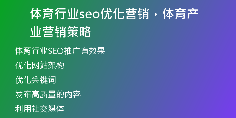 体育行业seo优化营销，体育产业营销策略