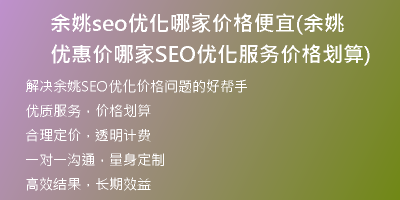 余姚seo优化哪家价格便宜(余姚优惠价哪家SEO优化服务价格划算)