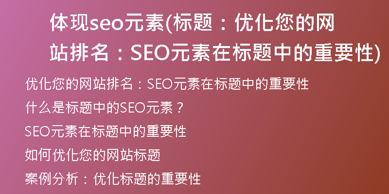体现seo元素(标题：优化您的网站排名：SEO元素在标题中的重要性)
