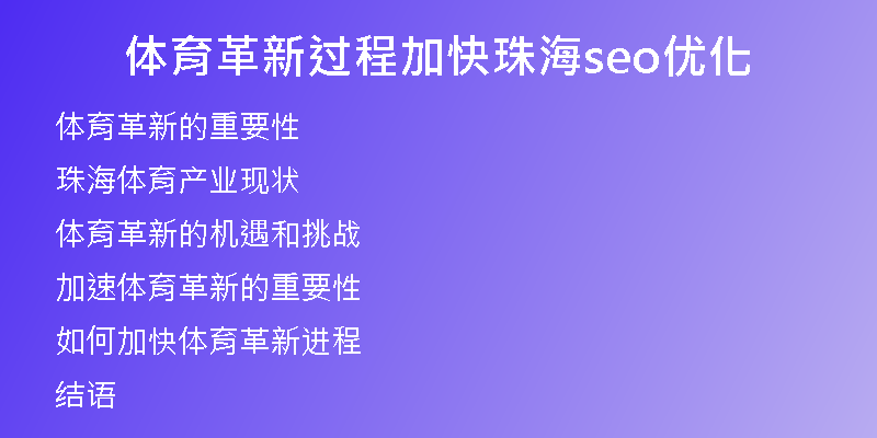 体育革新过程加快珠海seo优化
