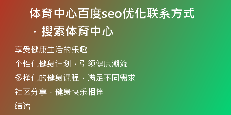 体育中心百度seo优化联系方式，搜索体育中心