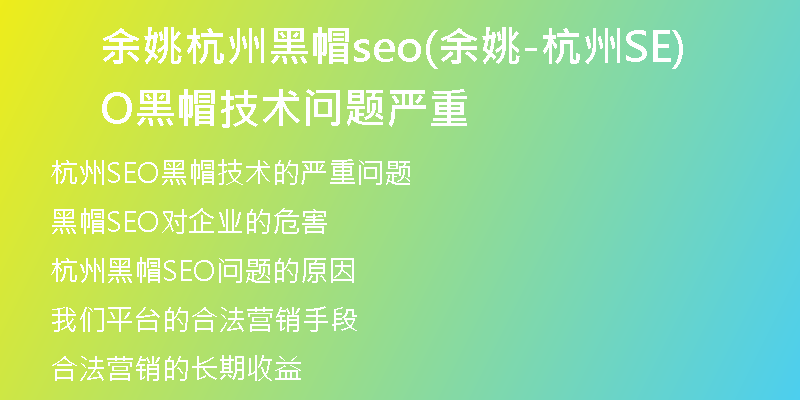 余姚杭州黑帽seo(余姚-杭州SEO黑帽技术问题严重)