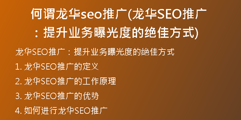 何谓龙华seo推广(龙华SEO推广：提升业务曝光度的绝佳方式)