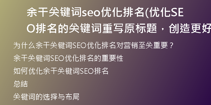 余干关键词seo优化排名(优化SEO排名的关键词重写原标题，创造更好的新标题)
