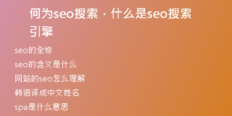 何为seo搜索，什么是seo搜索引擎
