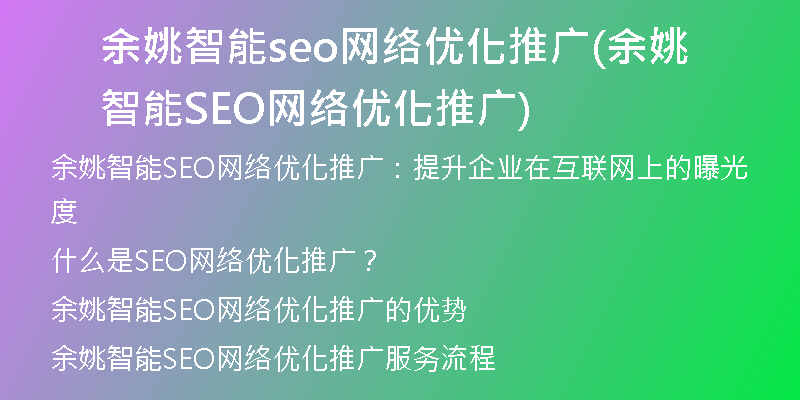余姚智能seo网络优化推广(余姚智能SEO网络优化推广)