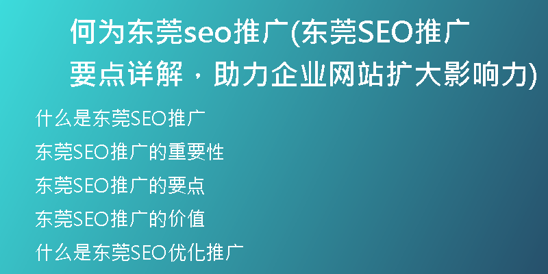 何为东莞seo推广(东莞SEO推广要点详解，助力企业网站扩大影响力)