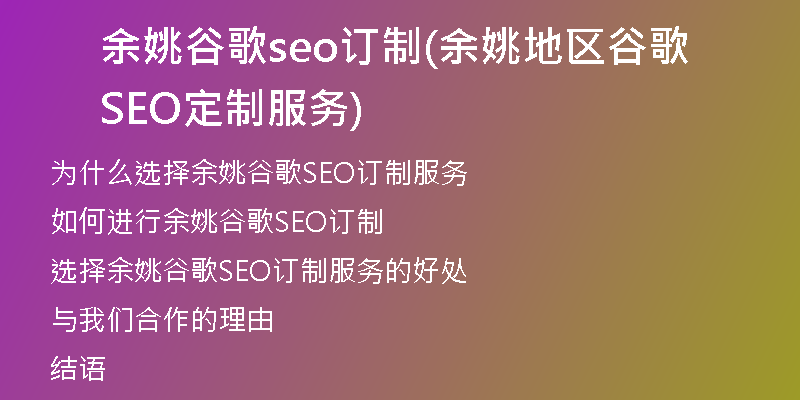 余姚谷歌seo订制(余姚地区谷歌SEO定制服务)