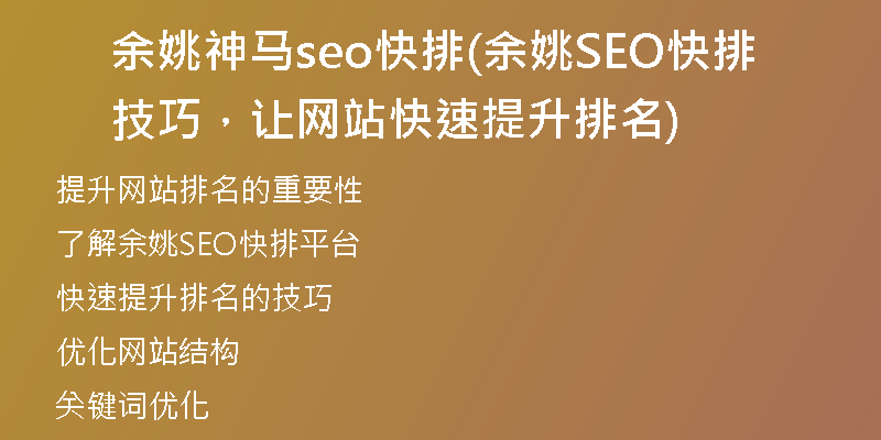 余姚神马seo快排(余姚SEO快排技巧，让网站快速提升排名)