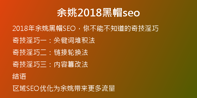 余姚2018黑帽seo