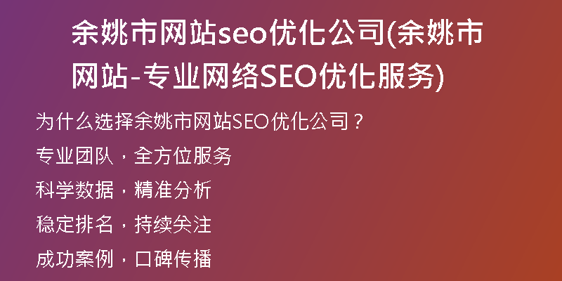 余姚市网站seo优化公司(余姚市网站-专业网络SEO优化服务)