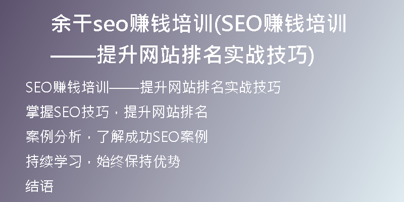 余干seo赚钱培训(SEO赚钱培训——提升网站排名实战技巧)