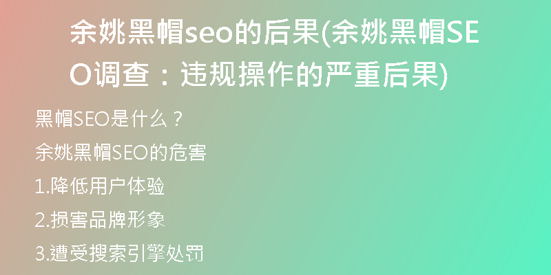 余姚黑帽seo的后果(余姚黑帽SEO调查：违规操作的严重后果)