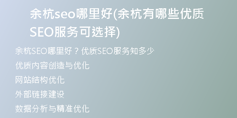 余杭seo哪里好(余杭有哪些优质SEO服务可选择)