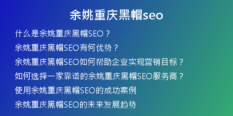 余姚重庆黑帽seo