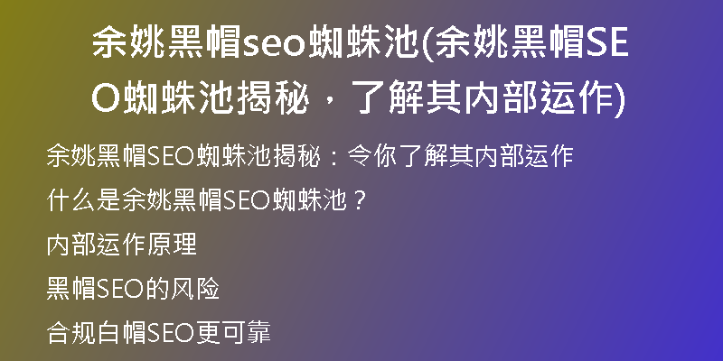 余姚黑帽seo蜘蛛池(余姚黑帽SEO蜘蛛池揭秘，了解其内部运作)