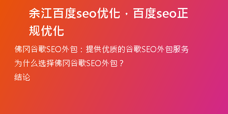 余江百度seo优化，百度seo正规优化