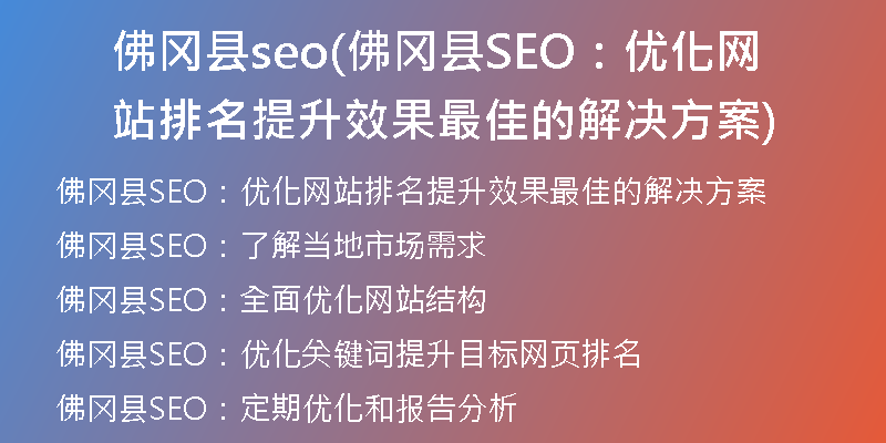 佛冈县seo(佛冈县SEO：优化网站排名提升效果最佳的解决方案)