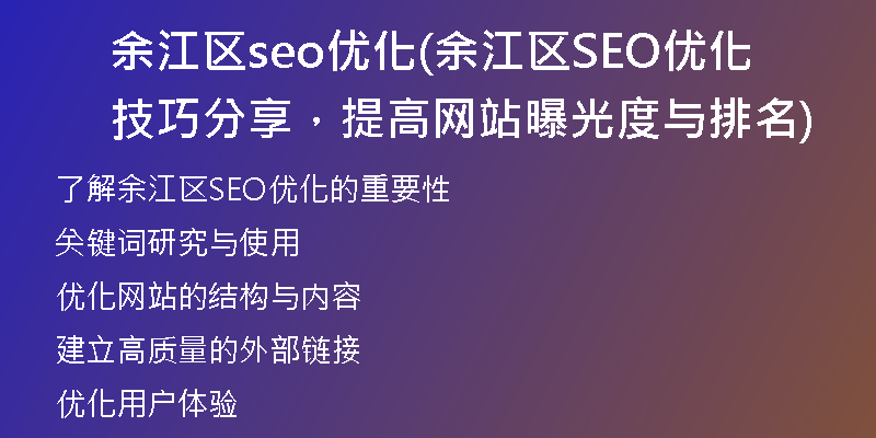 余江区seo优化(余江区SEO优化技巧分享，提高网站曝光度与排名)