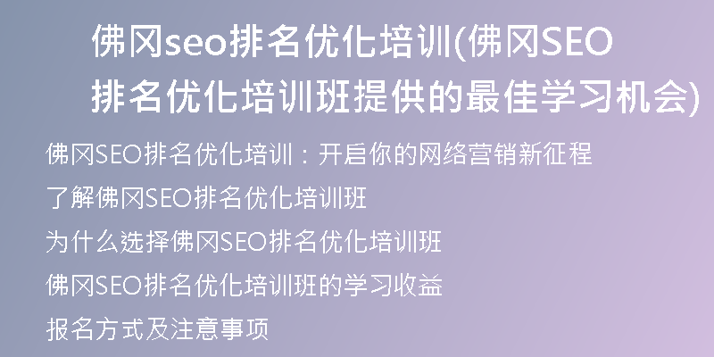 佛冈seo排名优化培训(佛冈SEO排名优化培训班提供的最佳学习机会)