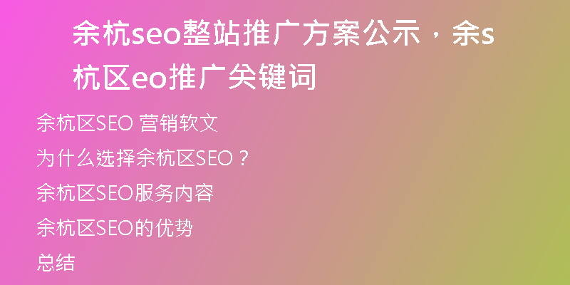 余杭seo整站推广方案公示,余杭区seo推广关键词
