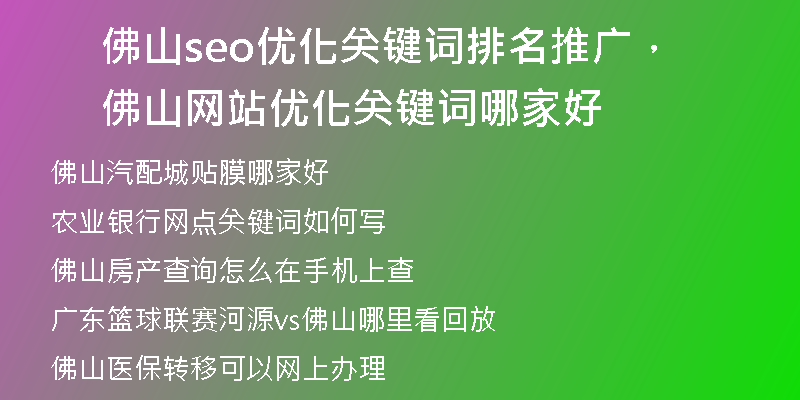 佛山seo优化关键词排名推广，佛山网站优化关键词哪家好