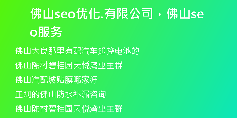 佛山seo优化.有限公司,佛山seo服务